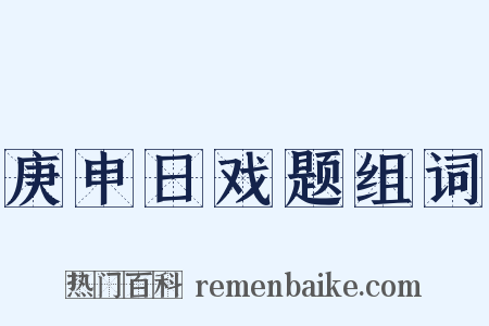 庚申日戏题组词是什么意思的图片